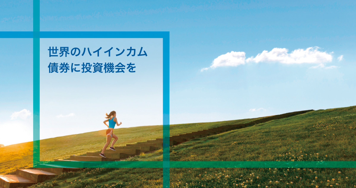 キャピタル・グローバル・ハイインカム債券ファンド Bコース(成長型/為替ヘッジなし)